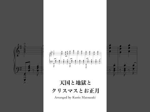 天国と地獄とクリスマスとお正月 #piano #sheetmusic