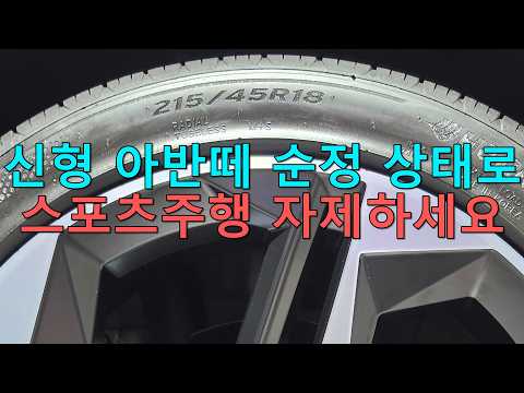 <strong>신형</strong> <strong>아반떼</strong> 스포츠주행 하지마세요