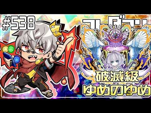 【コトダマン】参加型 破滅級 ゆめのゆめ 17回目【#538】