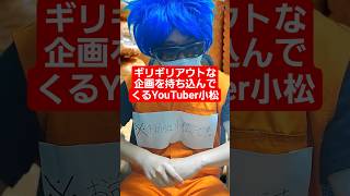 ギリギリアウトな企画を持ち込んでくるYouTuber小松【トリコ】