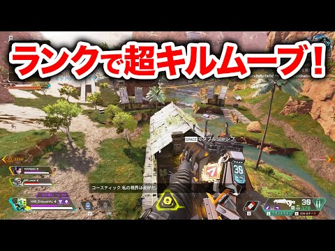 【APEX LEGENDS】新スプリットのランクで超キルムーブ！【エーペックスレジェンズ】