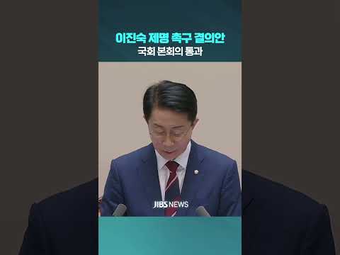 이진숙 제명 촉구 결의안 국회 본회의 통과 #국회 #본회의 #국회의원 #제명 #5.18 #폄훼 #극우 #징계 #제주방송 #<strong>제주뉴스</strong>