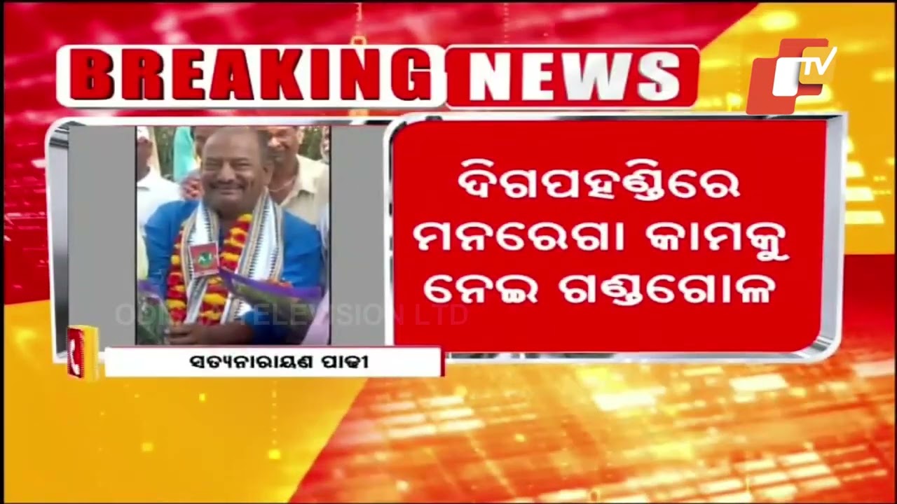 ଦିଗପହଣ୍ଡିରେ ମନରେଗା କାମକୁ ନେଇ ଗଣ୍ଡଗୋଳ