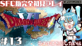#13 【 ドラゴンクエストVI / SFC版 】 完全初見でドラクエ6！打倒ラスボス！今日こそ倒したい…！ 【 VTuber / 水奏レス