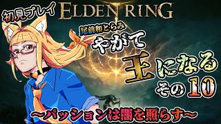 【エルデンリング】尾前和とらみ～やがて王になる～その10/進撃のとらみ【初見】#VTuber#eldenring