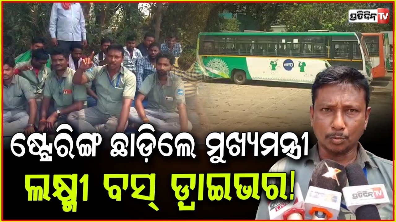 ଷ୍ଟ୍ରେରିଙ୍ଗ ଛାଡ଼ିଲେ ମୁଖ୍ୟମନ୍ତ୍ରୀ ବସ୍ ସେବା ବା ଲକ୍ଷ୍ମୀ ଡ଼୍ରାଇଭର!CM Bus seva driver protest, Kendrapara