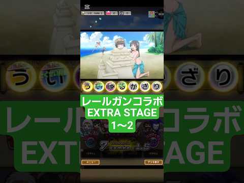 コトダマン☆レールガンコラボ【EXTRA STAGE1～2】