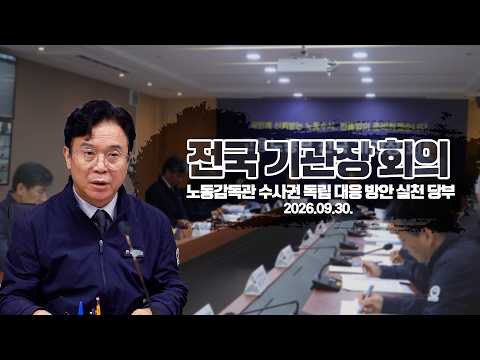 노동감독관 수사권 독립 대응 방안 | 전국 기관장 회의 모두발언(9.30.)