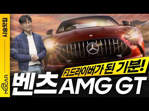 신형 벤츠 AMG GT 시승기, F1 더무비를 먼저 보세요!