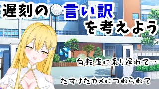 【雑談】色々な言い訳考えよう！　初見さん大歓迎【#vtuber    /ライブ中】