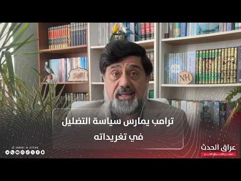 نزار حيدر: ترامب يمارس سياسية التضليل في تغريداته #عراق_الحدث_لكل_حادث_حديث