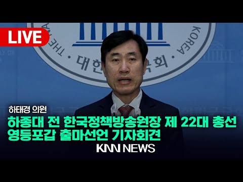 하종대 전 한국정책방송원장, 제22대 총선 영등포갑 출마선언 기자회견 / 하태경 의원