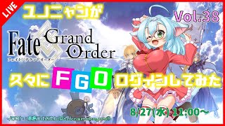 【Fate/Grand Order】ユノニャンが久しぶりにFGOログインしてみた！Vol.38【VTuber/ゲーム実況】
