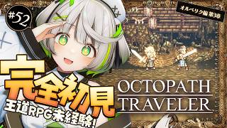 砂塵の果てで再び交わる剣と想い┆オルベリク編第三章┆オクトラ┆RPG初心者が挑むオクトパストラベラー ┆52 〖ゲーム実況/綿咲もか〗