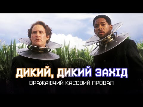 ДИКИЙ, ДИКИЙ ЗАХІД: як Вілл Сміт ОБЛАЖАВСЯ по повній
