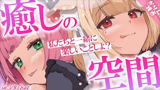 匂いまで届いちゃいそうなほど近付いちゃう…っ♡癒し空間で一緒にむぎゅむぎゅリラックスタイムしよ♡┊ VRChat