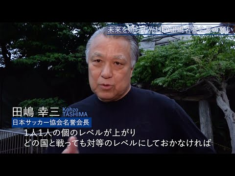 未来を照らす光！JFA田嶋名誉会長の願い！