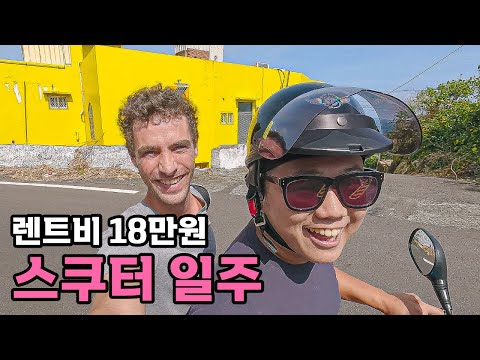 스쿠터 타고 대만 한바퀴 일주 시작 - [61]