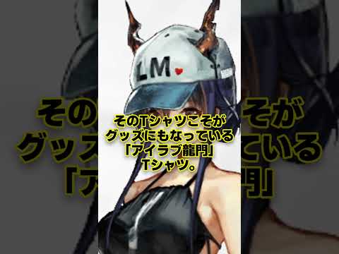 【アークナイツ】グッズにもなった「アイラブ龍門」、ロドスにも存在する！？ロドスの珍しいTシャツを紹介【アークナイツ解説】 #shorts #ゆっくり解説