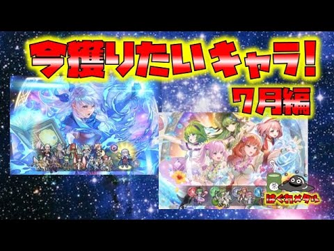 【FEH】♯5837 今獲っておきたいキャラ7月編!環境突破をできるキャラは…