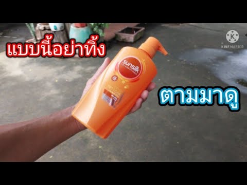 ขวดยาสระผมเก่า-มีประโยชน์-อย่า ขวดยาสระผมเก่า-มีประโยชน์-อย่า
