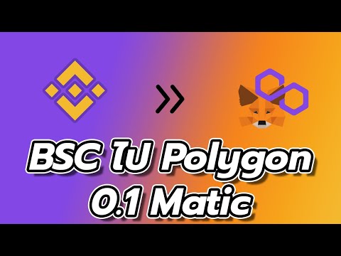 โอน-ตรง-binance-ไป-polygon-เพี โอน-ตรง-binance-ไป-polygon-เพี