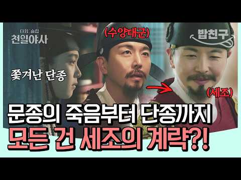 조카 단종의 자리 뺏어 세조가 된 <strong>수양대군</strong>🔥| #타임슬립천일야사 4회