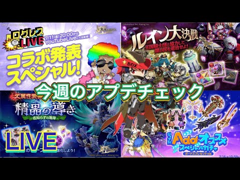 【ログレス】今週のアプデチェック！コラボが来るぞー！