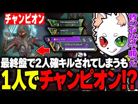 最終盤で味方が2人ダウンするも1人でチャンピオンへ持っていくRas【APEX】