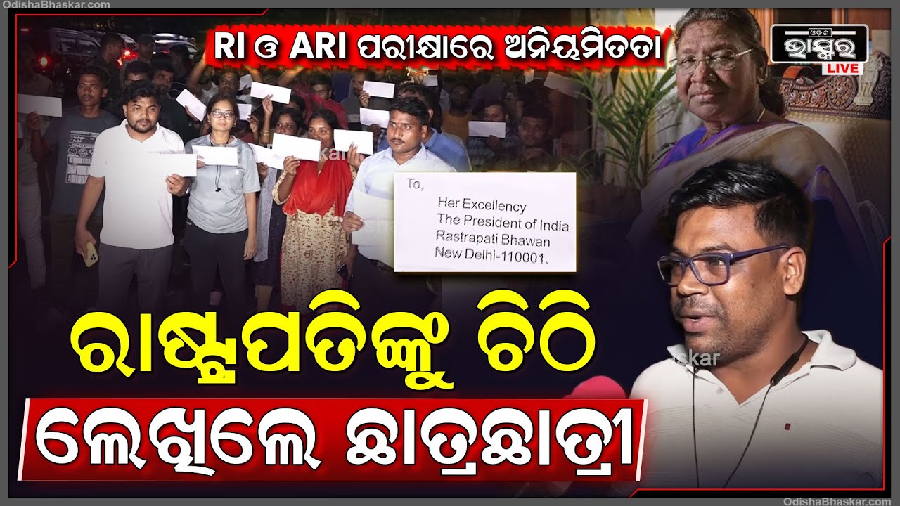 RI ଓ ARI ପରୀକ୍ଷାରେ ଅନିୟମିତତା ଅଭିଯୋଗ କରି ମହାମହିମ ରାଷ୍ଟ୍ରପତିଙ୍କୁ ଚିଠି ଲେଖିଲେ ଛାତ୍ରଛାତ୍ରୀ