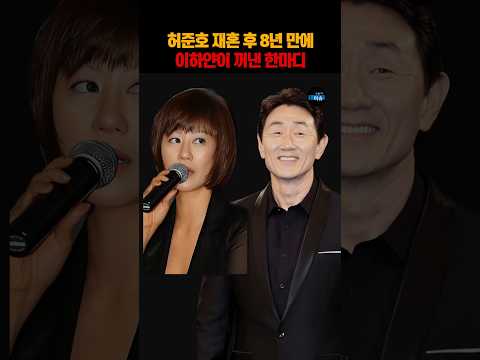 허준호 재혼 후 8년 만에 이하얀이 <strong>꺼낸</strong> 한마디