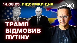 Саммит Трампа и Путина: ожидания, события и ключевые новости дня