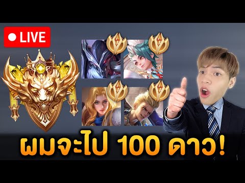 🔴RoV:เล่นกับคนดูว่าง4ที่