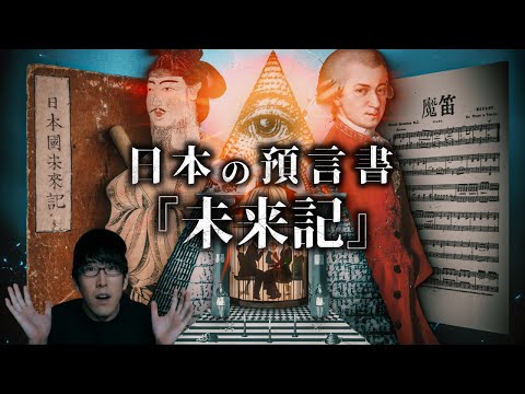 日本伝説の予言書『未来記』とフリーメイソンの関係とは？！