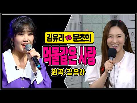 [같은노래 다른매력] ♬먹물같은 사랑 (김유라 vs 문초희) #원곡커버곡 #k_music #trotclass #trot