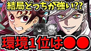 【真の環境1位は誰？】環境最強リーダー徹底比較解説！炭治郎禰󠄀豆子vs童磨vs既存リーダー【パズドラ】