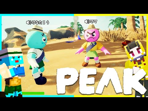 【PEAK】兄弟で登山して謎の島から脱出する🔥