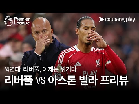 [4K] 총체적 난국 리버풀, 슬롯 감독의 운명은? l 리버풀 vs 아스톤 빌라 프리뷰 l 쿠팡플레이