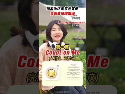 这三首英文歌听了期末考拿满分