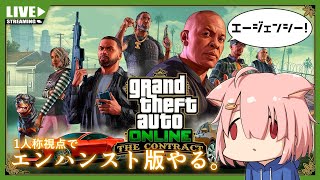 【GTA5オンライン】はじめてのエージェンシー🏢✨【Vtuber】(PC版)
