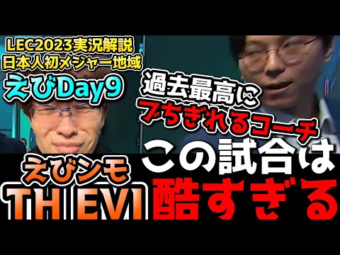 [神試合] コーチが舌を出してブチ切れるほど酷い試合 - えびDay9 in LEC !  TH vs BDS 戦　実況解説