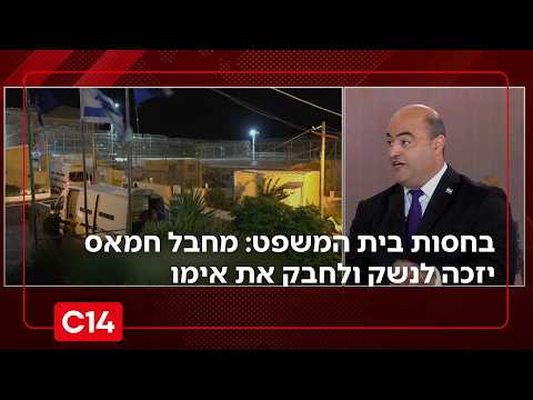 בחסות בית המשפט: מחבל חמאס יזכה לנשק ולחבק את אימו