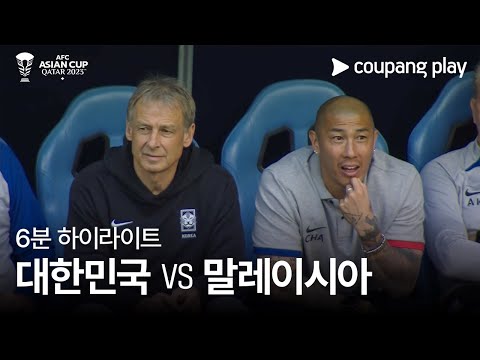 [2023 AFC 카타르 아시안컵] 2023 AFC 카타르 아시안컵 대한민국 VS 말레이시아 6분 하이라이트