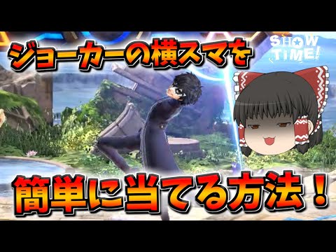 【スマブラSP】これをやれば横スマで簡単に撃墜できます【ゆっくり実況】【SSBU】