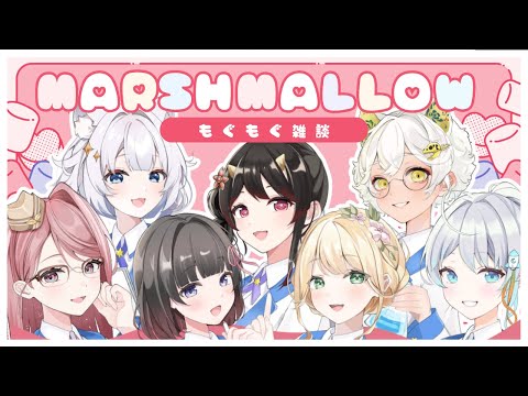 【コラボ配信】先行入会開始日にマシュマロ雑談！【バーチャル学習塾Wish Vtuber】