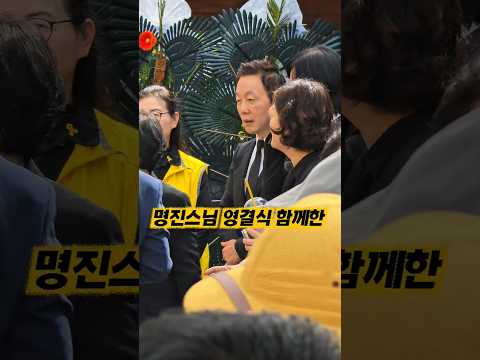 명진스님 영결식 함께한 정봉주 주진우 장윤선 #<strong>봉은사</strong> #영결식