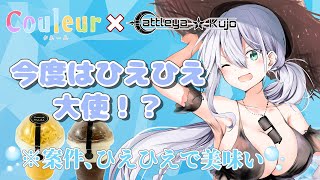 【 カップスイーツ試食／VTuberコラボ 】 ひえひえ！今度のれあちゃんはひえひえ大使！？🍨 【 #Couleur 】