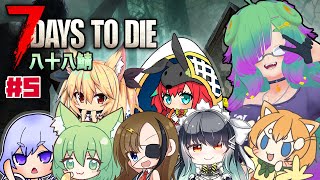【7Days to Die】八十八鯖・16日目から・まう視点【麻咲まう】