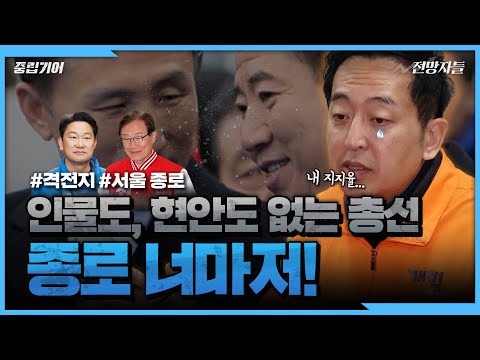 캐스팅보트 금태섭, 차라리 '무소속'으로 나왔으면 어땠을까? 원조 '정치 1번가' 종로 판세 분석 [중립기어 '격전지를 가다']