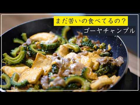 【まだ苦いの食べてるの？】子どもが食べやすいゴーヤチャンプルの作り方